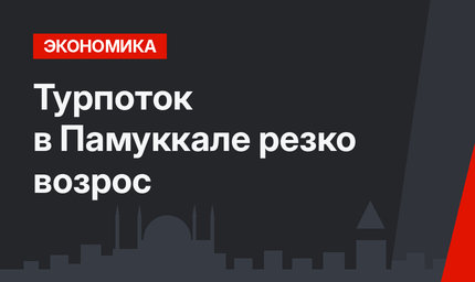 Турпоток в Памуккале резко возрос