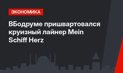 ВБодруме пришвартовался круизный лайнер Mein Schiff Herz
