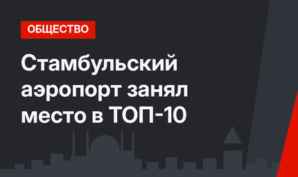 Стамбульский аэропорт занял место в ТОП-10