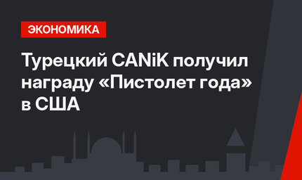 Турецкий CANiK получил награду «Пистолет года» в США