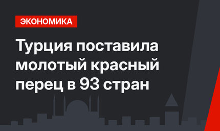 Турция поставила молотый красный перец в 93 стран