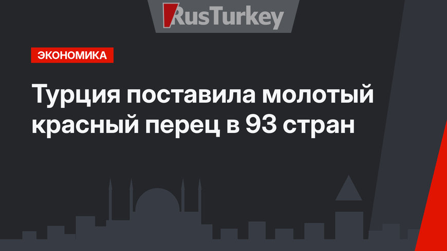 Турция поставила молотый красный перец в 93 стран