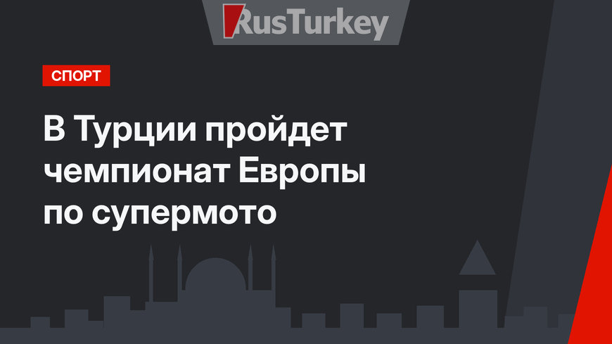 В Турции пройдет чемпионат Европы по супермото