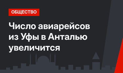 Число авиарейсов из Уфы в Анталью увеличится 