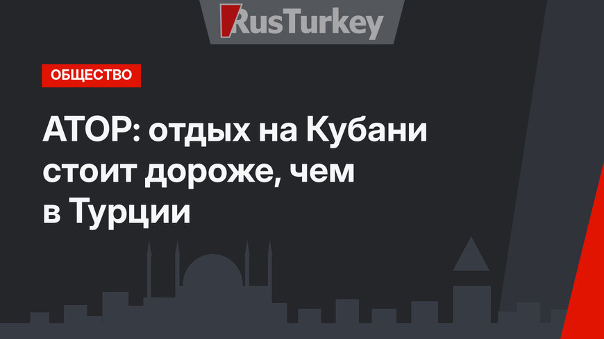 АТОР: отдых на Кубани стоит дороже, чем в Турции