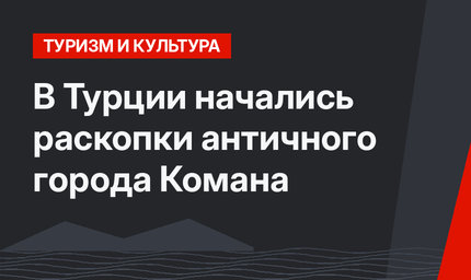 В Турции начались раскопки античного города Комана