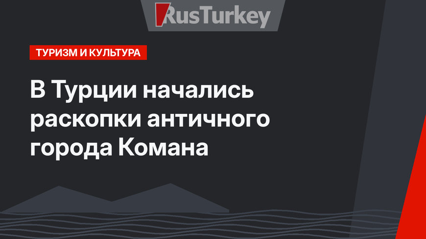В Турции начались раскопки античного города Комана