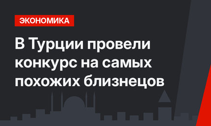 В Турции провели конкурс на самых похожих близнецов