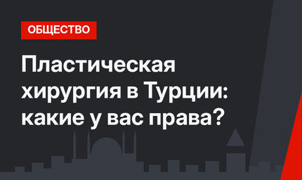 Пластическая хирургия в Турции: какие у вас права?