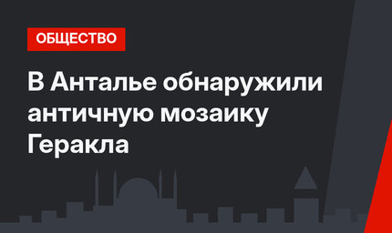 В Анталье  обнаружили античную мозаику Геракла 