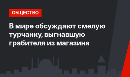 В мире обсуждают смелую турчанку, выгнавшую грабителя из магазина