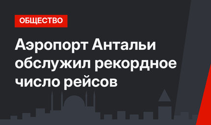 Аэропорт Антальи обслужил рекордное число рейсов