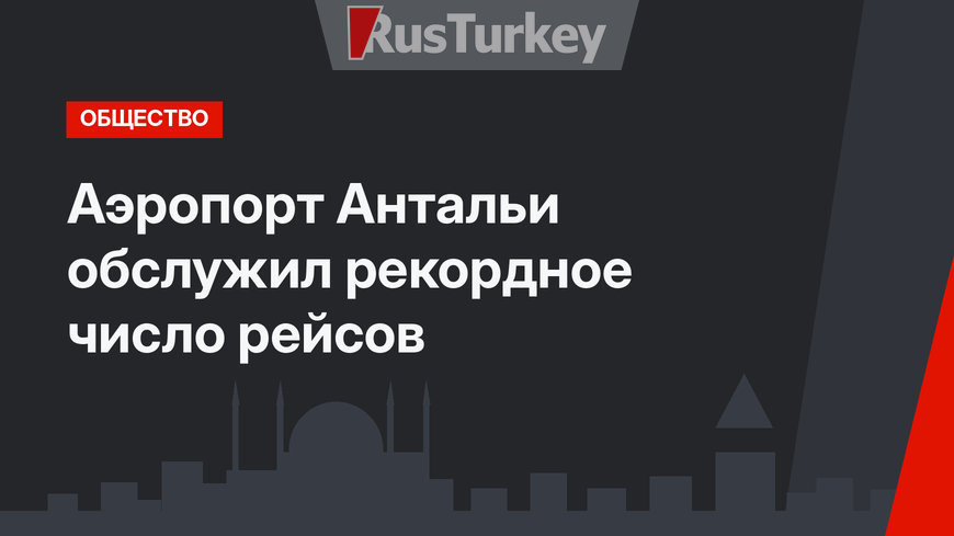 Аэропорт Антальи обслужил рекордное число рейсов