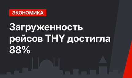 Загруженность рейсов THY достигла 88%