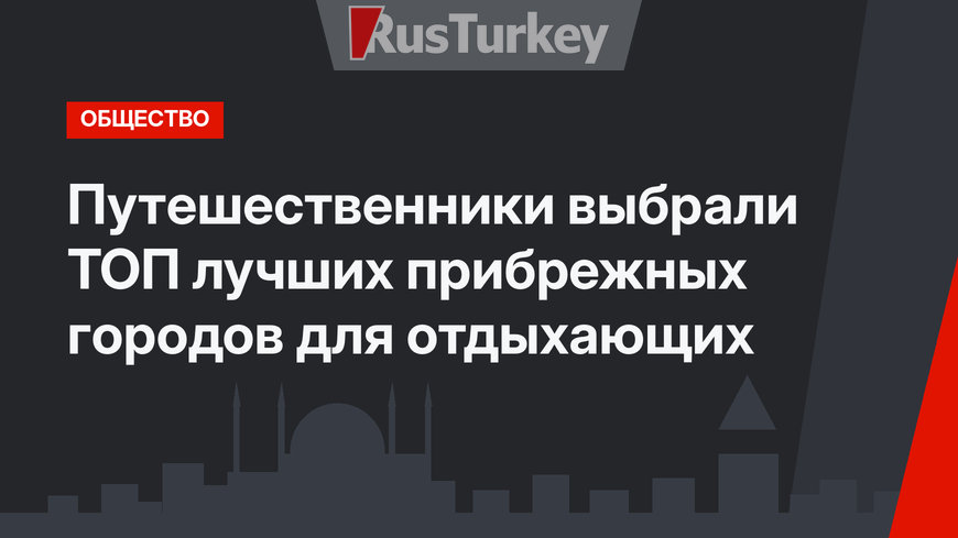 Путешественники выбрали ТОП лучших прибрежных городов для отдыхающих