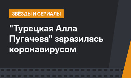 "Турецкая Алла Пугачева" заразилась коронавирусом