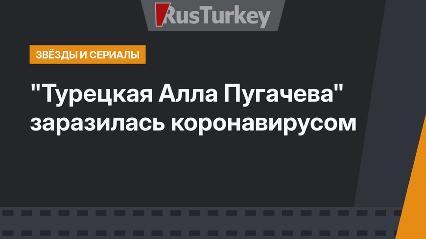 "Турецкая Алла Пугачева" заразилась коронавирусом