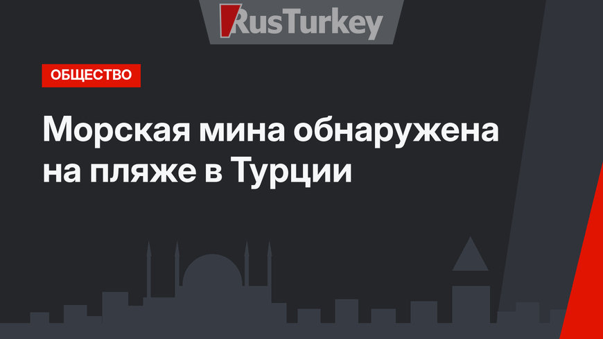 Морская мина обнаружена на пляже в Турции