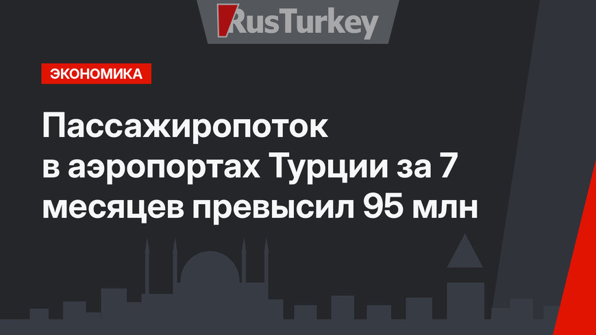 Пассажиропоток в аэропортах Турции за 7 месяцев превысил 95 млн