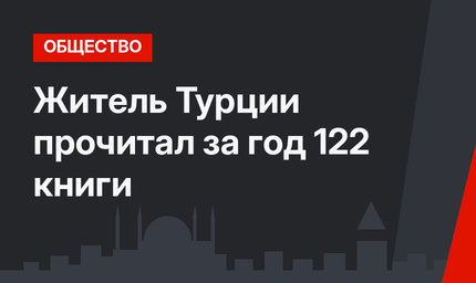 Житель Турции прочитал за год 122 книги