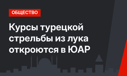 Курсы турецкой стрельбы из лука откроются в ЮАР