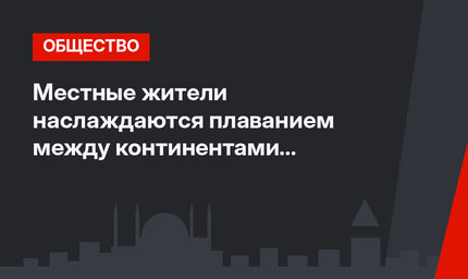 Местные жители наслаждаются плаванием между континентами в Стамбуле