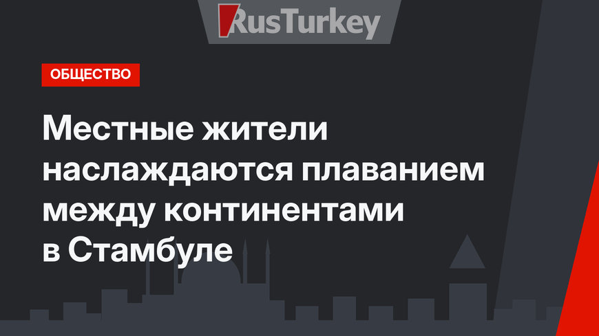 Местные жители наслаждаются плаванием между континентами в Стамбуле
