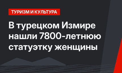 В турецком Измире нашли 7800-летнюю статуэтку женщины