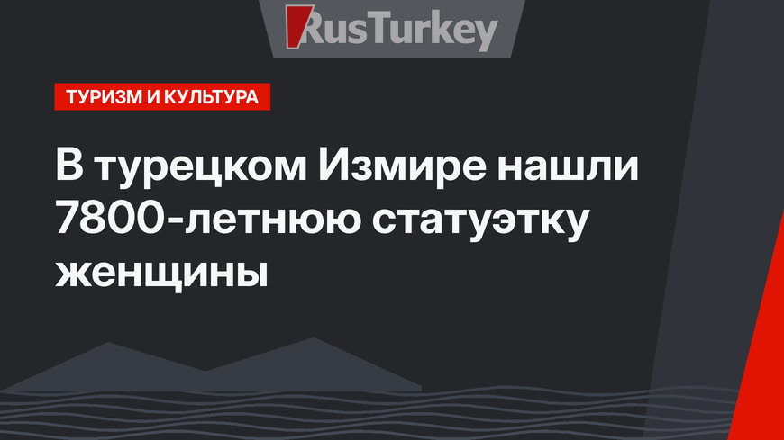 В турецком Измире нашли 7800-летнюю статуэтку женщины