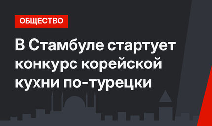 В Стамбуле стартует конкурс корейской кухни по-турецки