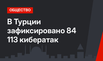 В Турции зафиксировано 84 113 кибератак