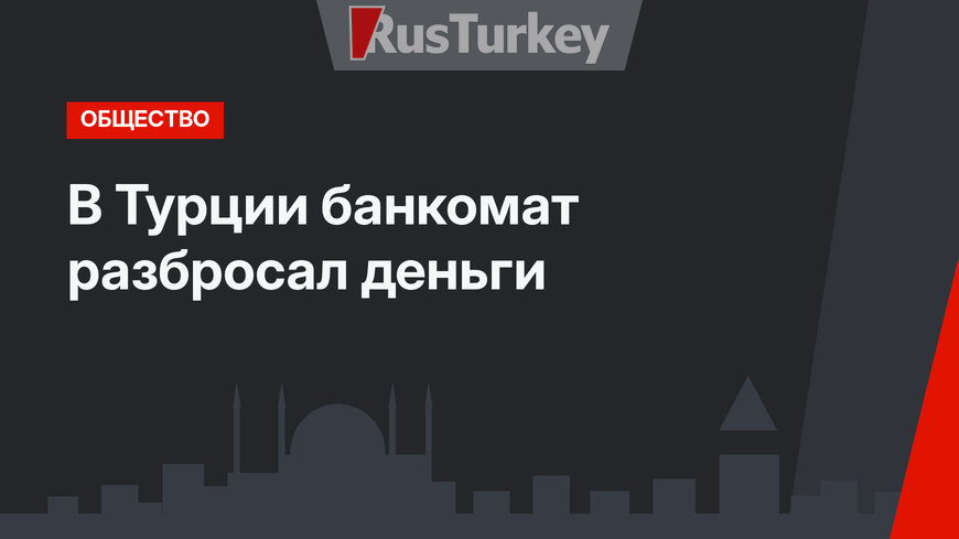 В Турции банкомат разбросал деньги