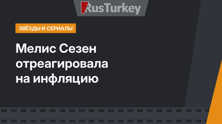 Мелис Сезен отреагировала на инфляцию