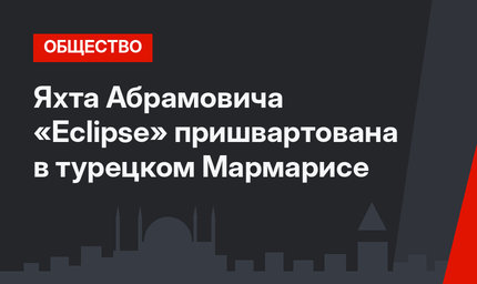  Яхта Абрамовича «Eclipse»  пришвартована в турецком Мармарисе