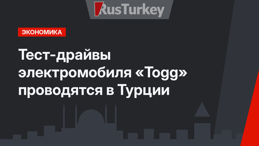 Тест-драйвы электромобиля «Togg» проводятся в Турции