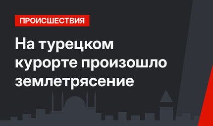 На турецком курорте произошло землетрясение