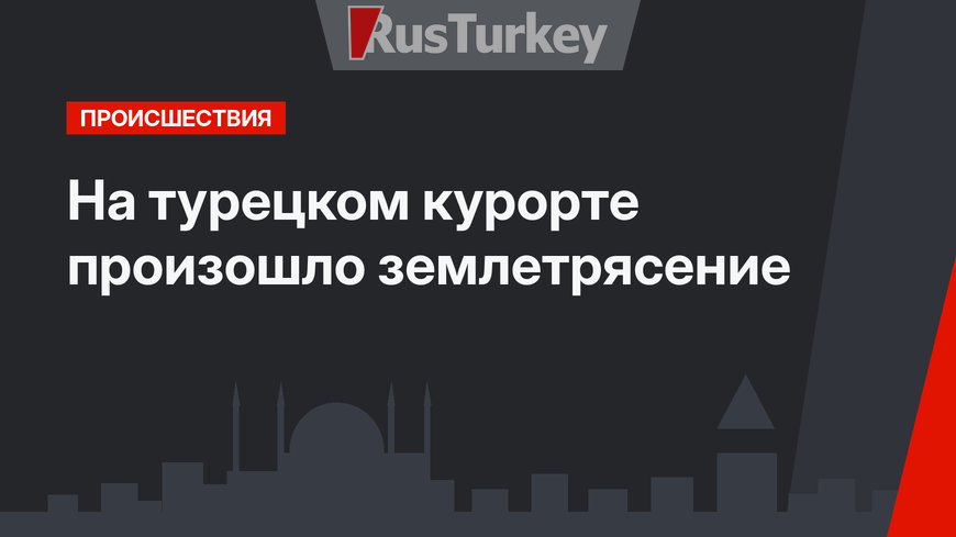 На турецком курорте произошло землетрясение
