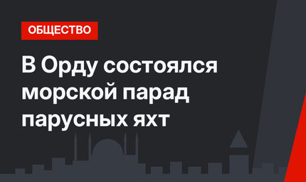 В  Орду состоялся морской парад парусных яхт