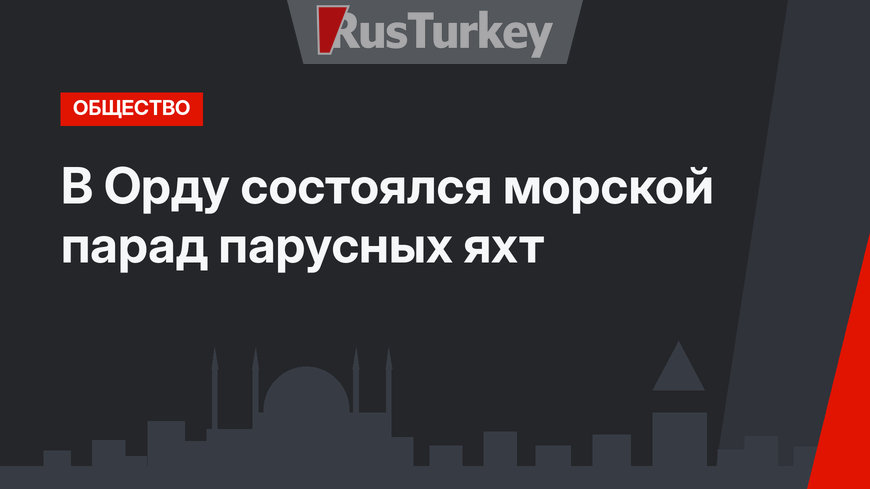 В  Орду состоялся морской парад парусных яхт
