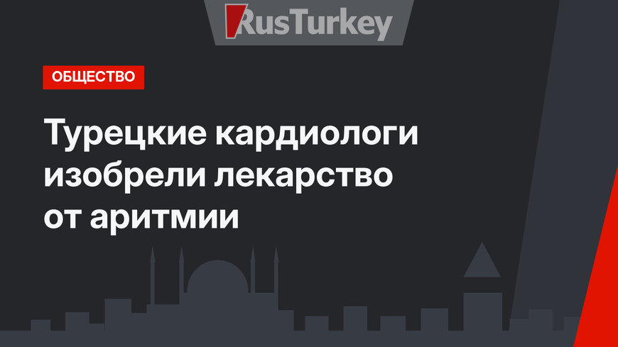 Турецкие кардиологи изобрели лекарство от аритмии