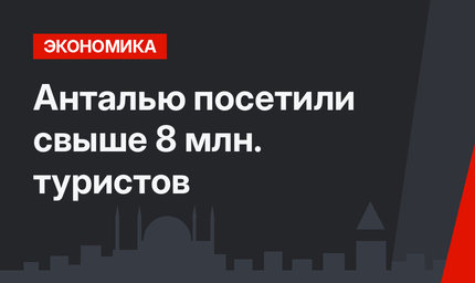 Анталью посетили свыше 8 млн. туристов