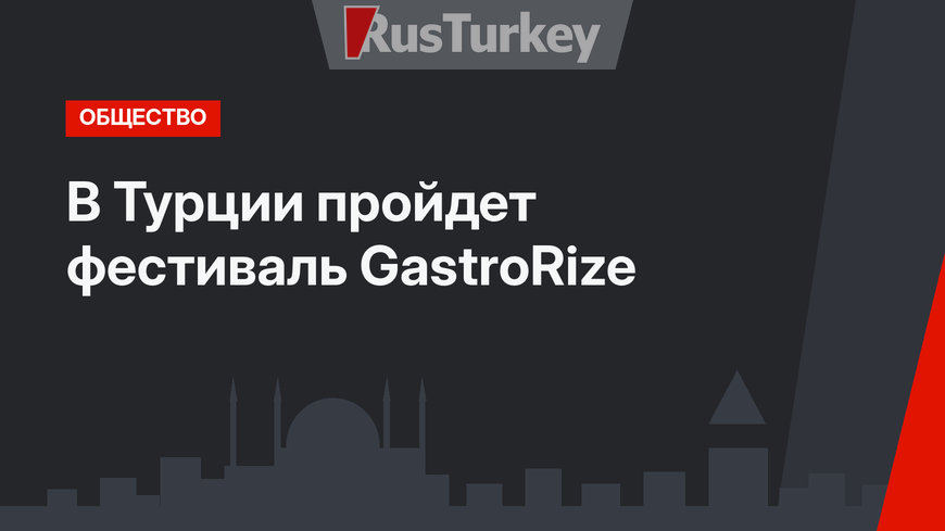 В Турции пройдет фестиваль GastroRize