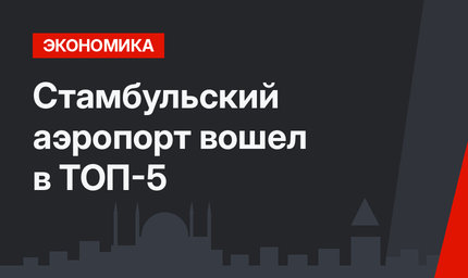 Стамбульский аэропорт вошел в ТОП-5