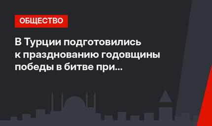В Турции подготовились к празднованию годовщины победы в битве при Малазгирте