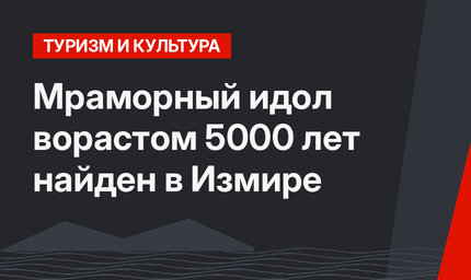 Мраморный идол ворастом 5000 лет найден в Измире