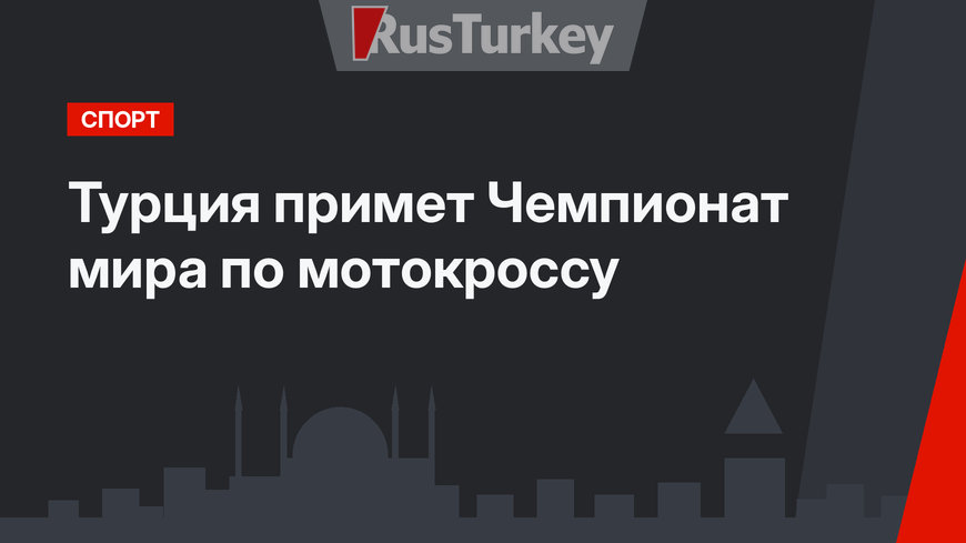 Турция примет Чемпионат мира по мотокроссу
