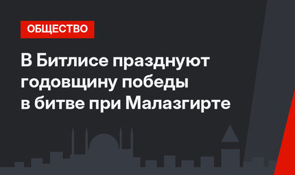 В Битлисе празднуют годовщину победы в битве при Малазгирте