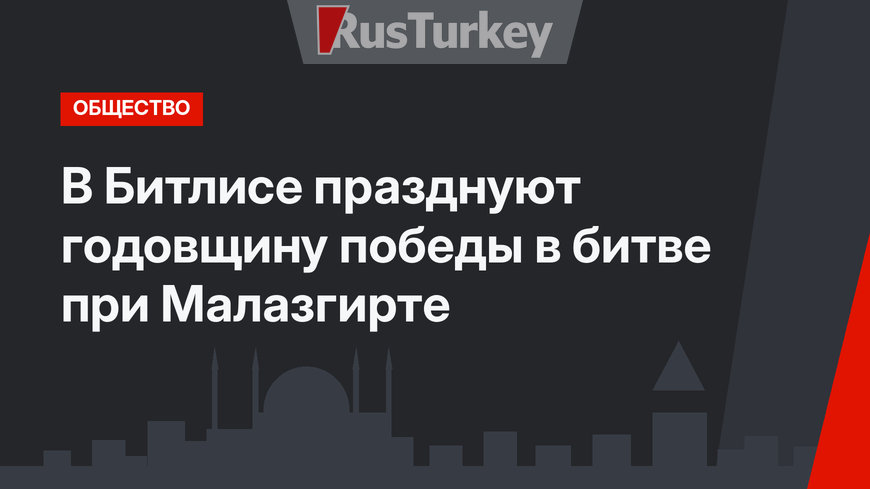 В Битлисе празднуют годовщину победы в битве при Малазгирте
