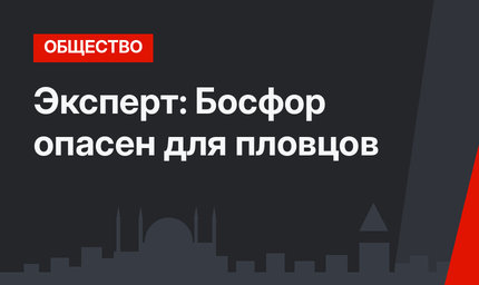 Эксперт: Босфор опасен для пловцов