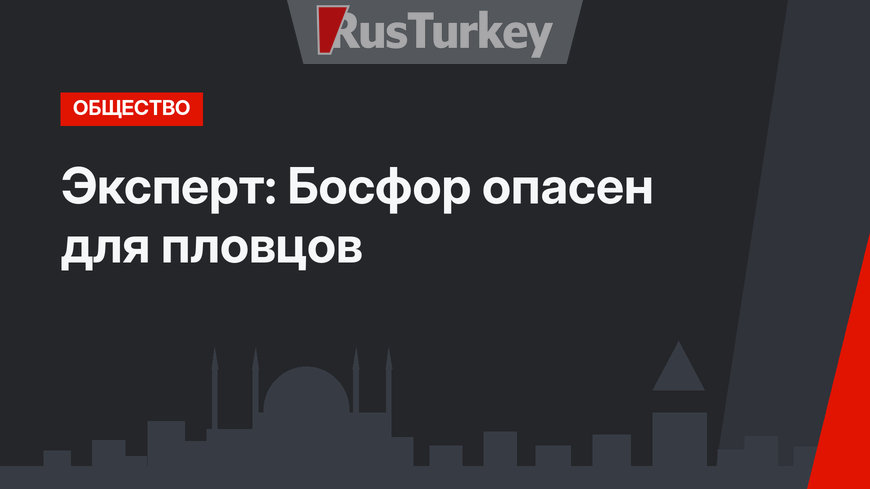 Эксперт: Босфор опасен для пловцов